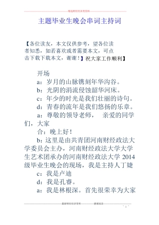 主题毕业生晚会串词主持词
