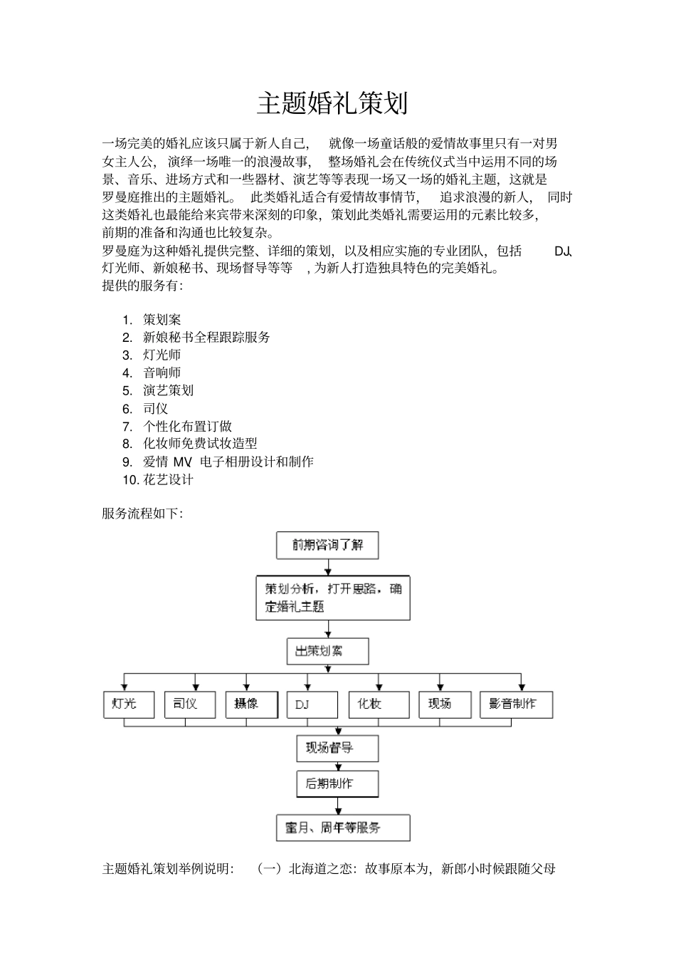 主题婚礼策划方案_第1页
