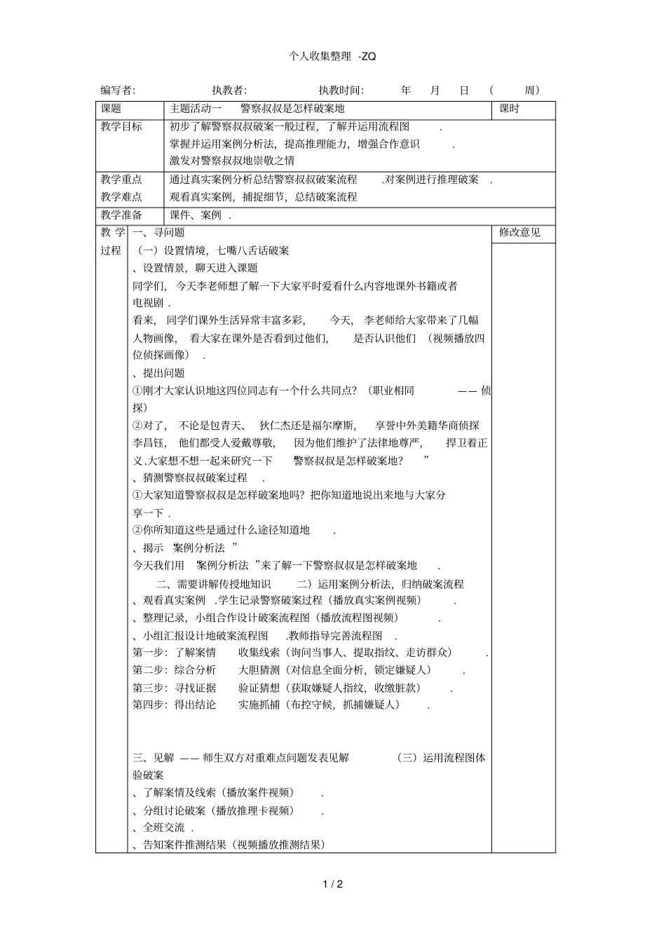 主题活动一警察叔叔是怎样破案的_第1页