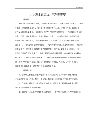 主题活动汽车嘟嘟嘟