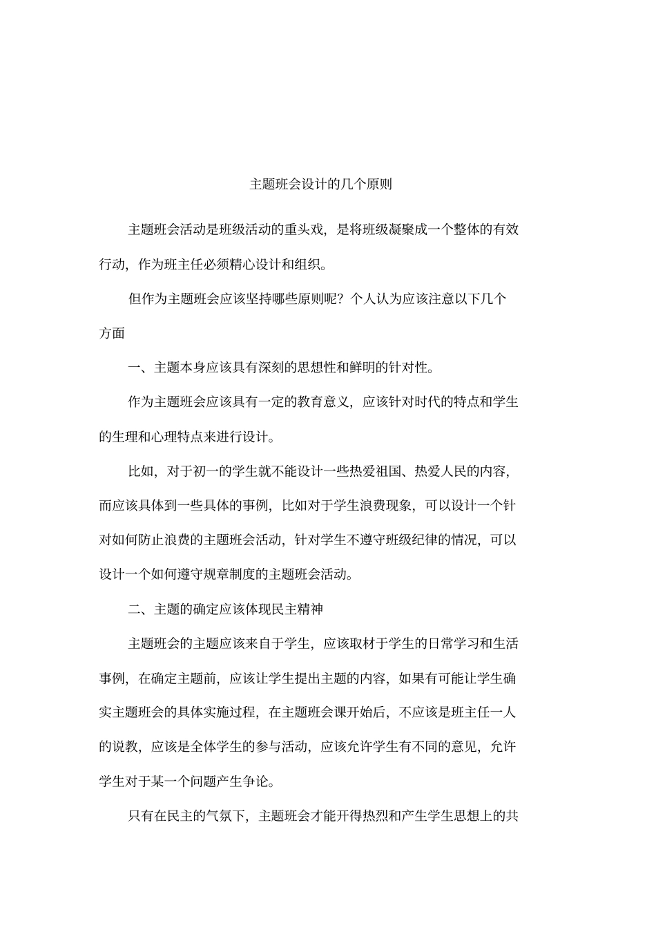 主题班会设计的几个原则_第1页