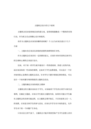主题班会设计的几个原则