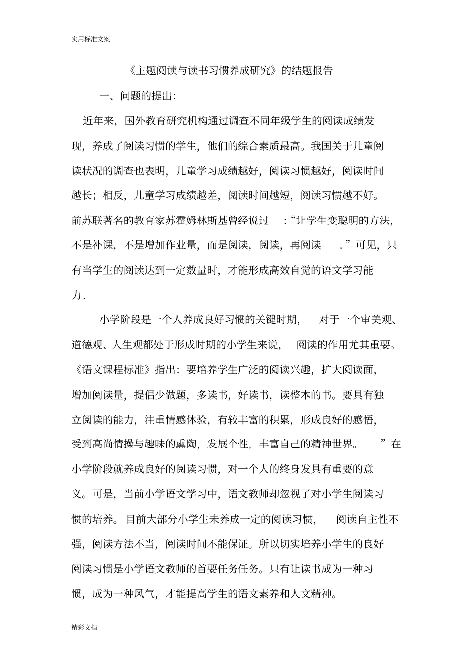 主题阅读与读书习惯地养成的研究_第1页