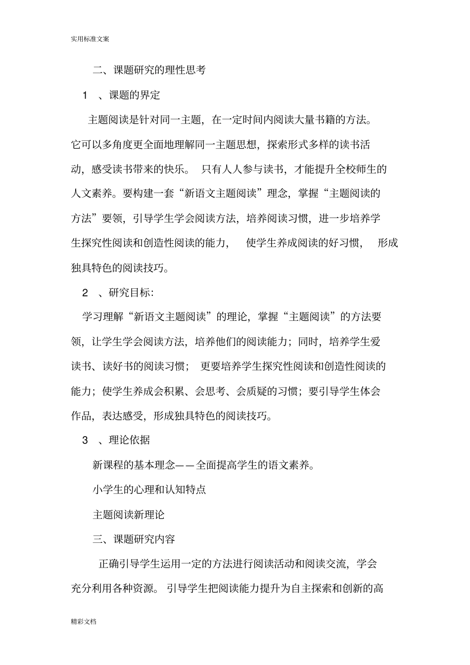 主题阅读与读书习惯地养成的研究_第2页