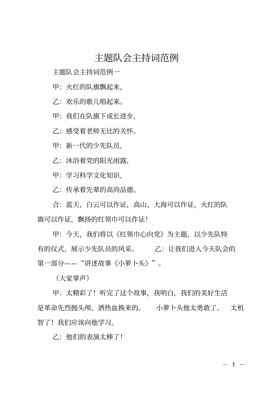 主题队会主持词范例_第1页