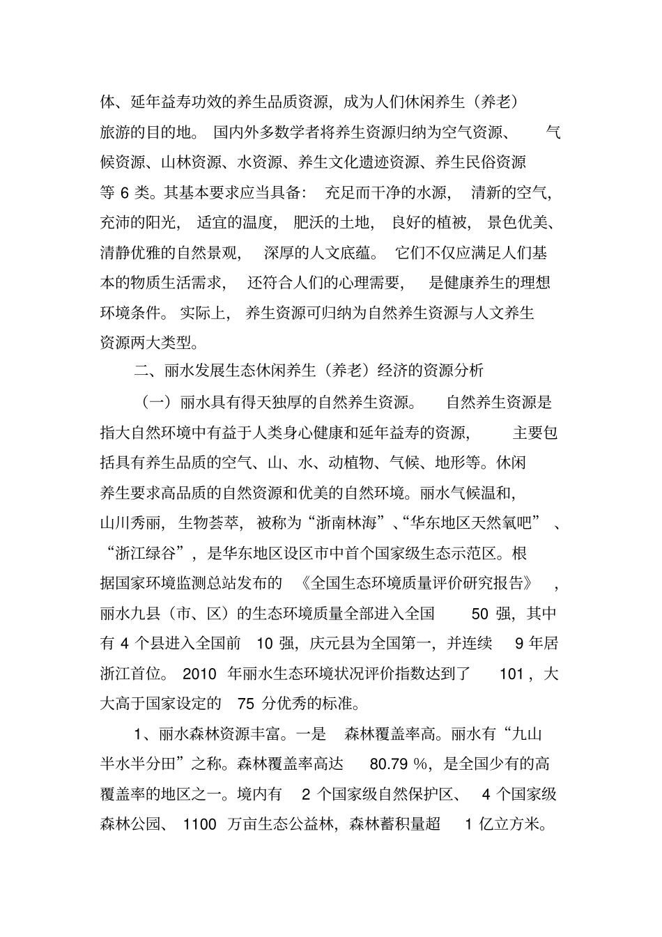 丽水发展生态休闲养生剖析_第2页