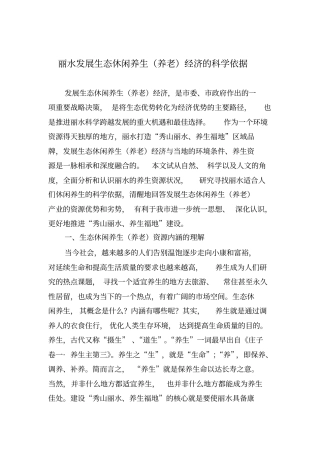 丽水发展生态休闲养生剖析
