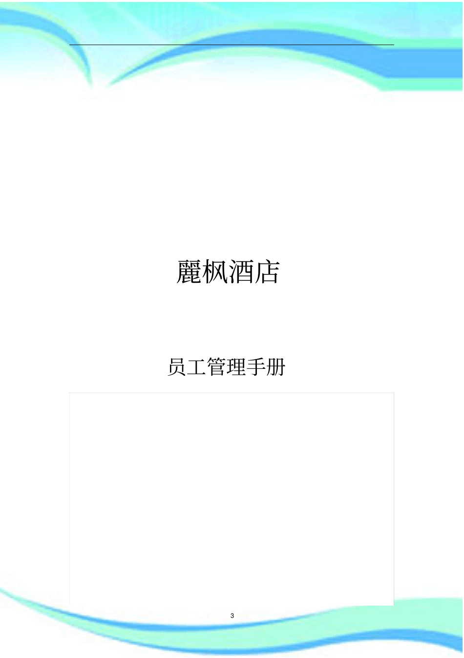 丽枫酒店员工手册_第3页