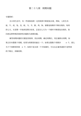 举一反三四年级第28周_周期问题