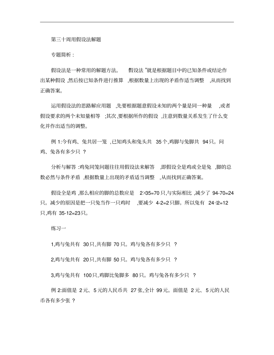 举一反三四年级第30周用假设法解题_第1页
