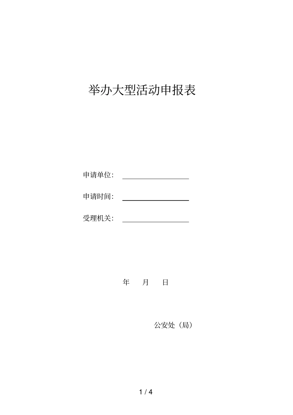 举办大型活动申报表_第1页