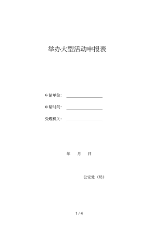 举办大型活动申报表