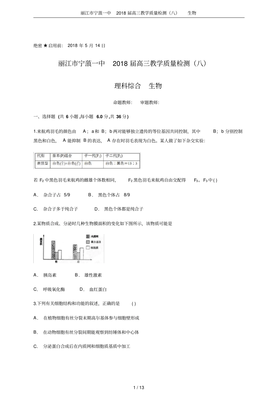 丽江宁蒗一中2018届高三教学质量检测八生物_第1页