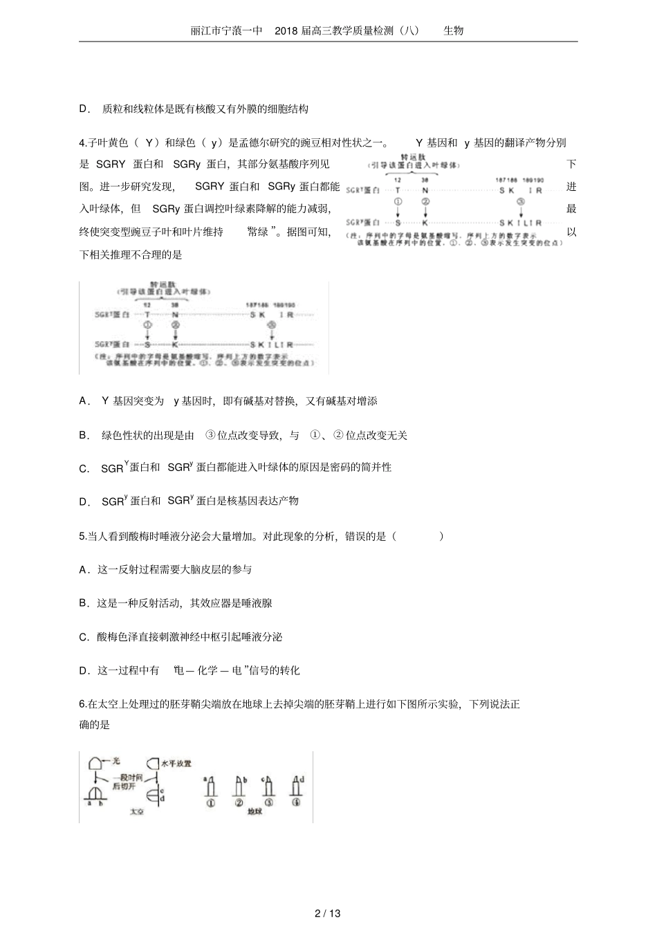 丽江宁蒗一中2018届高三教学质量检测八生物_第2页