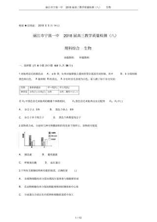 丽江宁蒗一中2018届高三教学质量检测八生物