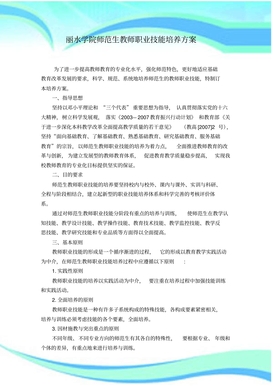 丽水学院师范生教师职业技能培养实施方案_第3页