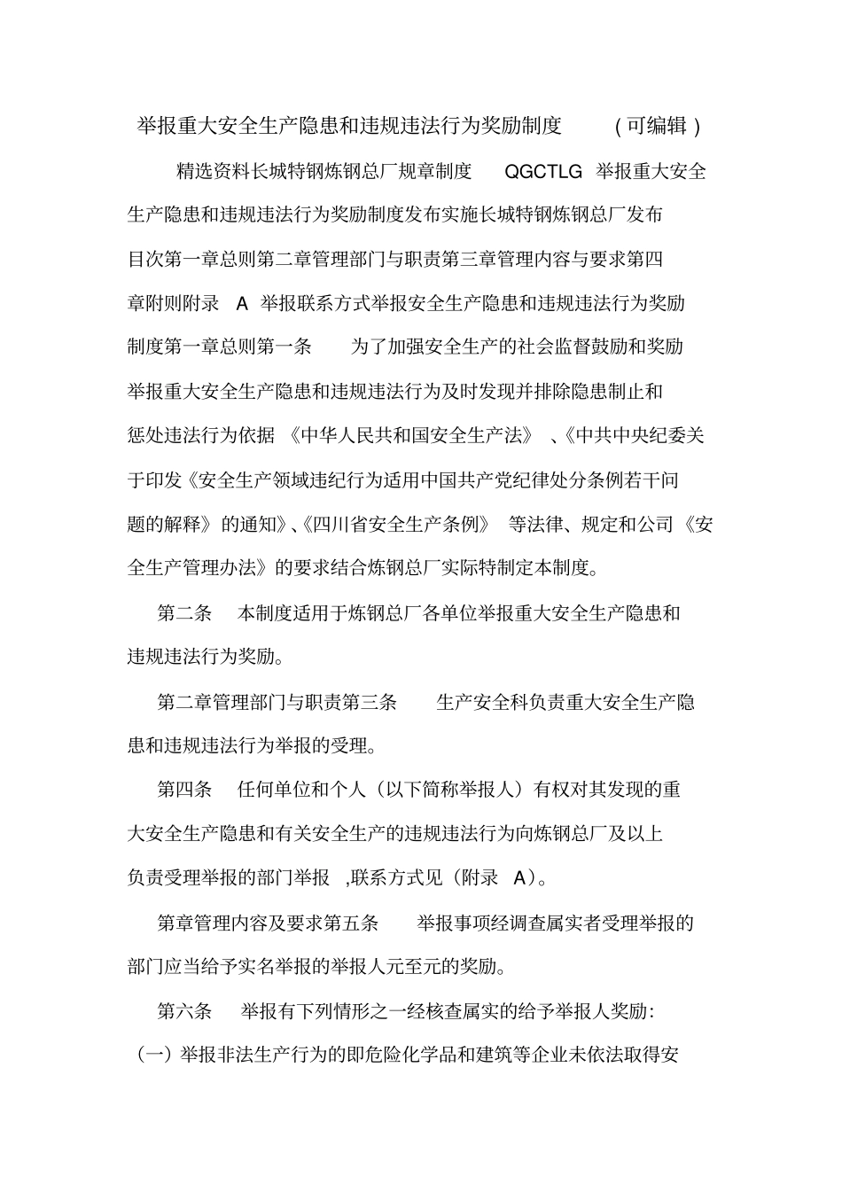 举报重大安全生产隐患和违规违法行为奖励制度可编辑_第1页