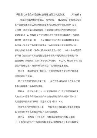 举报重大安全生产隐患和违规违法行为奖励制度可编辑