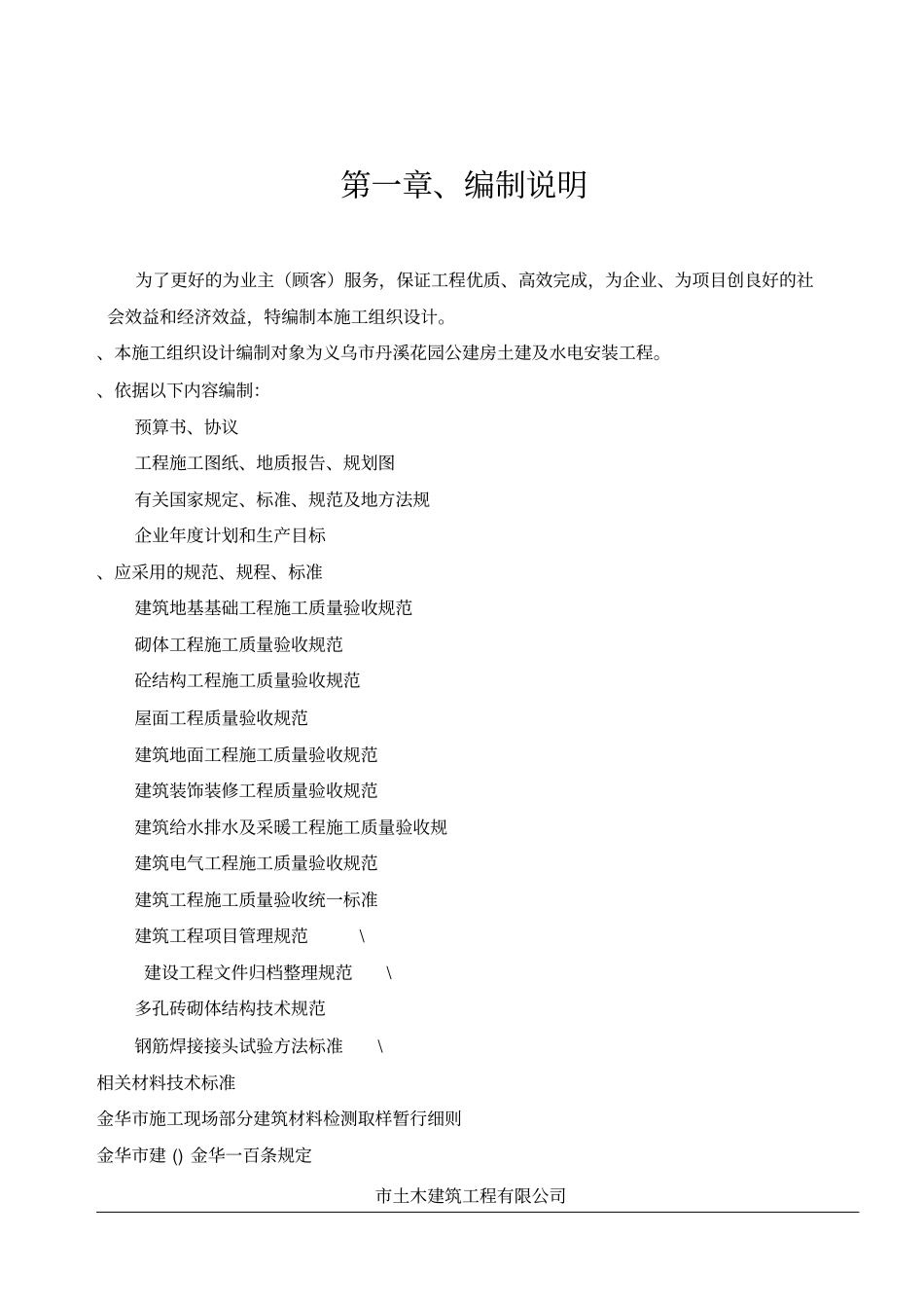 义乌丹溪花园5#公建房工程施工组织设计方案_第1页