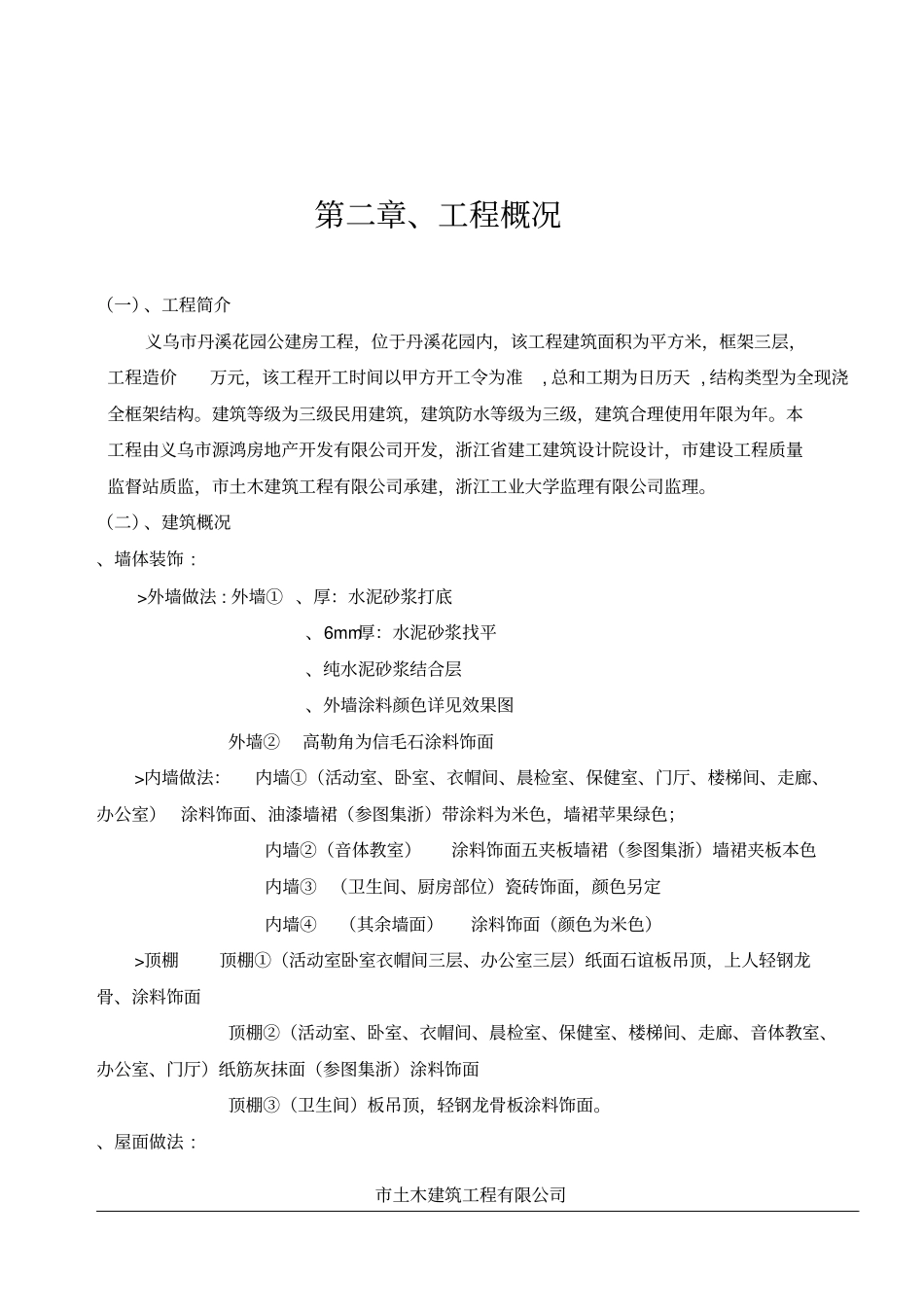 义乌丹溪花园5#公建房工程施工组织设计方案_第2页