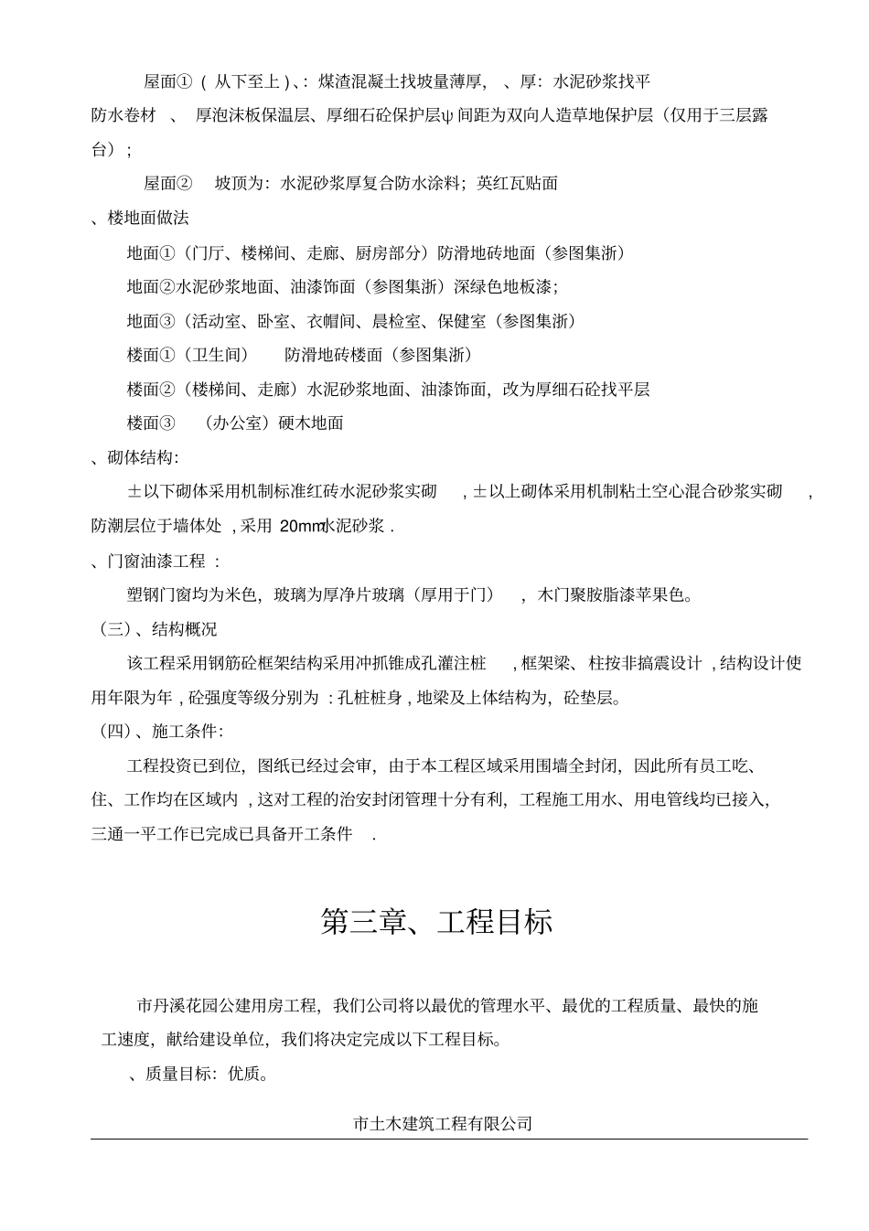 义乌丹溪花园5#公建房工程施工组织设计方案_第3页