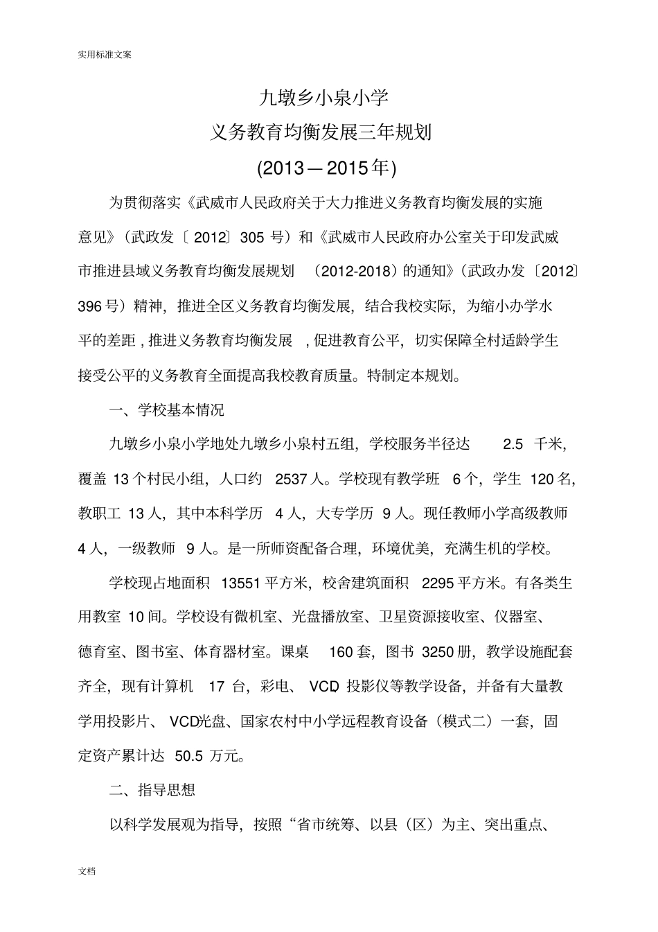 义务教育均衡发展三年规划2013—2015年_第1页