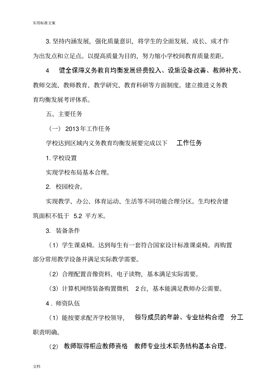 义务教育均衡发展三年规划2013—2015年_第3页