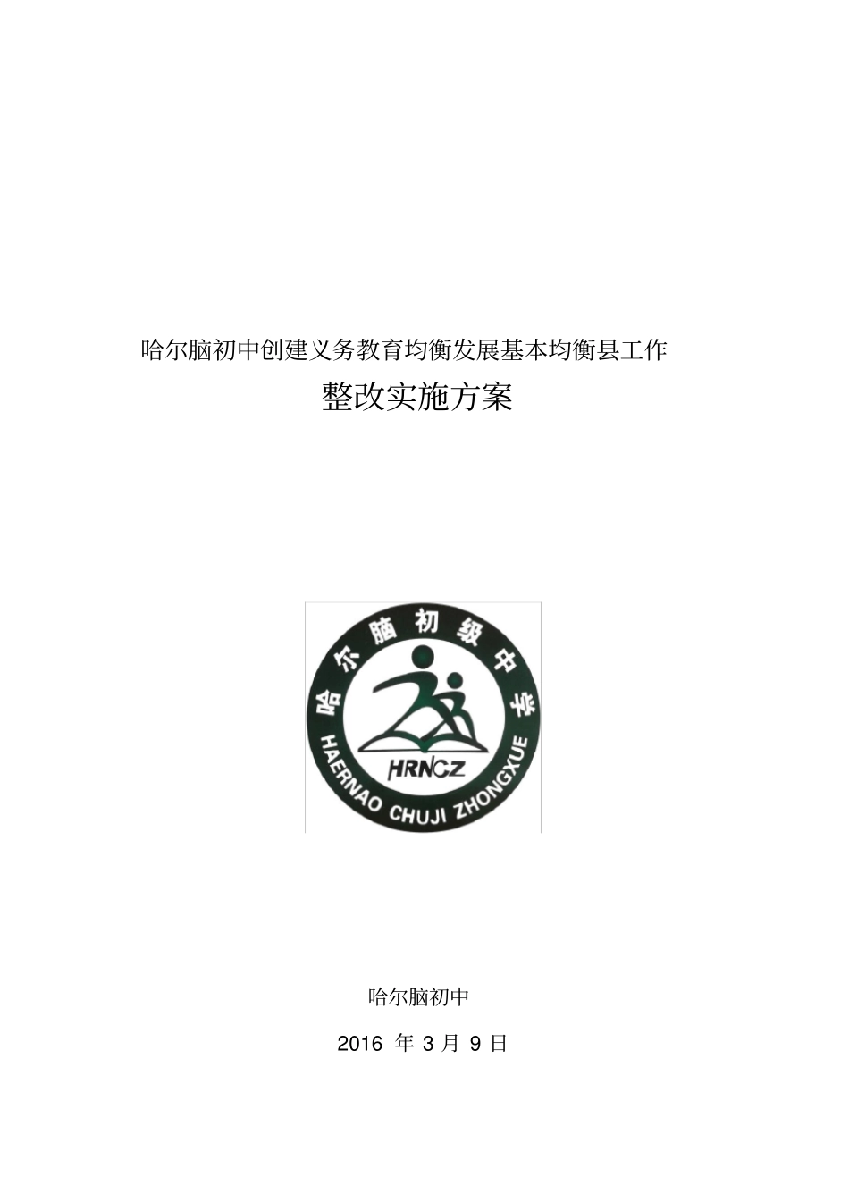 义务教育均衡发展整改方案_第1页