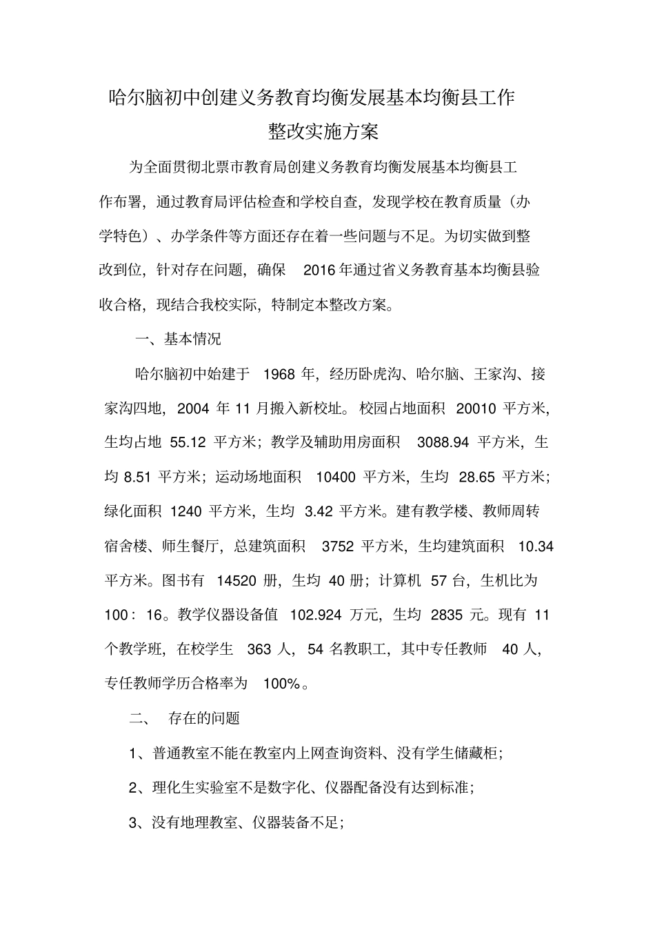 义务教育均衡发展整改方案_第2页