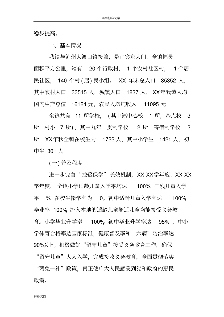 义务教育均衡发展自查地报告材料_第2页