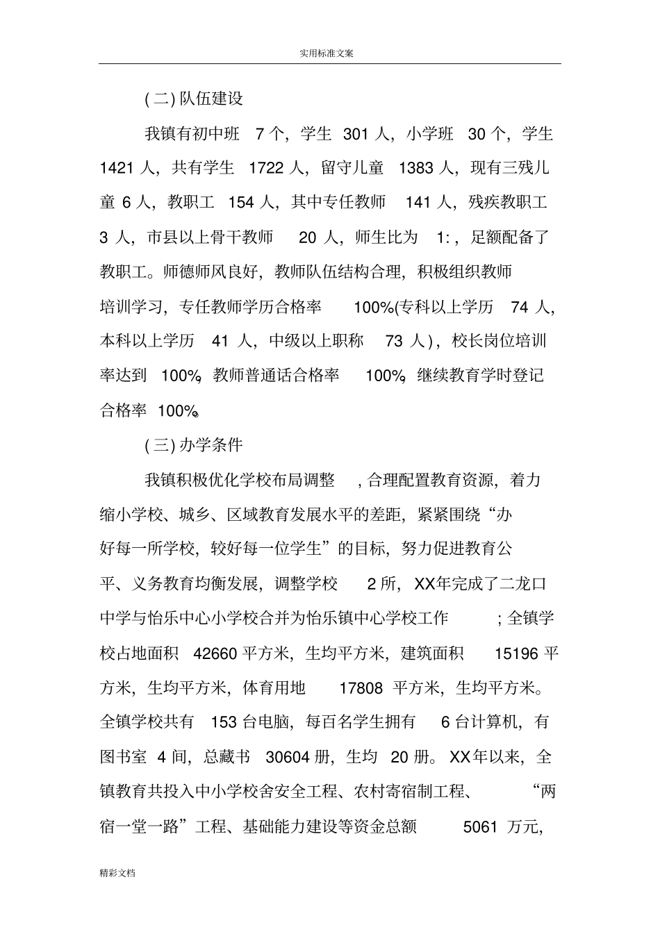 义务教育均衡发展自查地报告材料_第3页