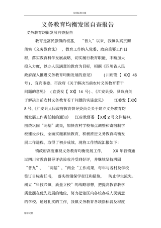 义务教育均衡发展自查地报告材料