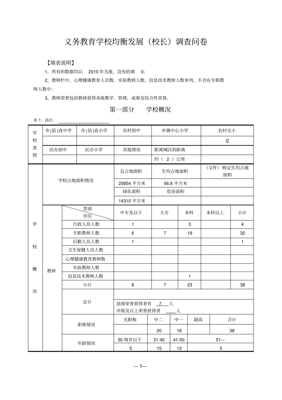 义务教育学校均衡发展校长调查问卷_第1页