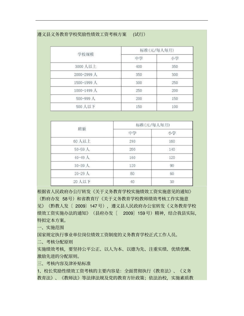 义务教育学校奖励性绩效工资考核方案概要_第1页