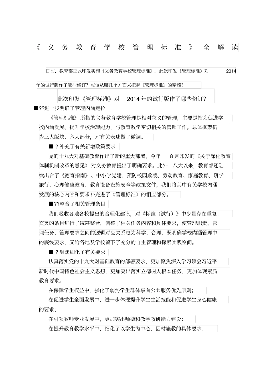 义务教育学校管理标准全解读_第1页