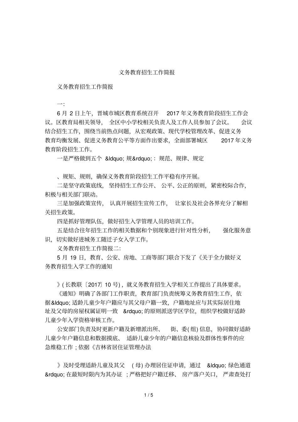 义务教育招生工作简报_第1页