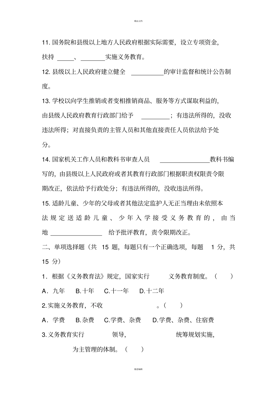 义务教育法知识考试试题及答案_第2页