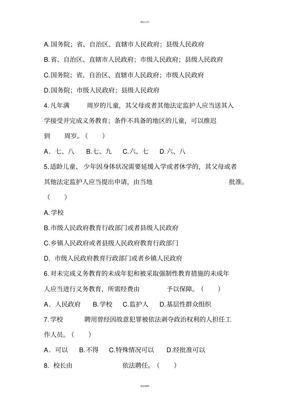 义务教育法知识考试试题及答案_第3页