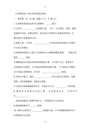 义务教育法知识考试试题及答案