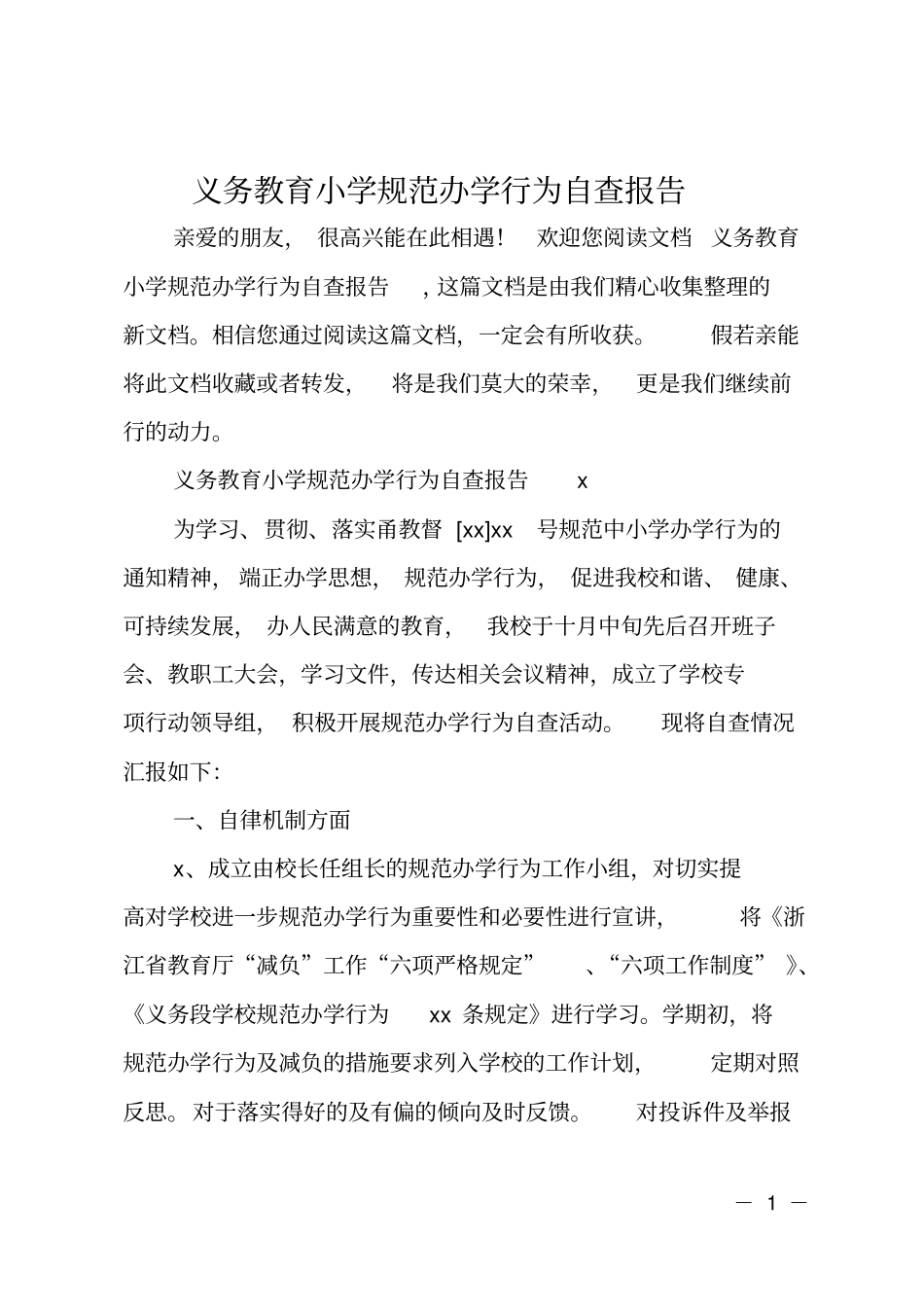 义务教育小学规范办学行为自查报告_第1页