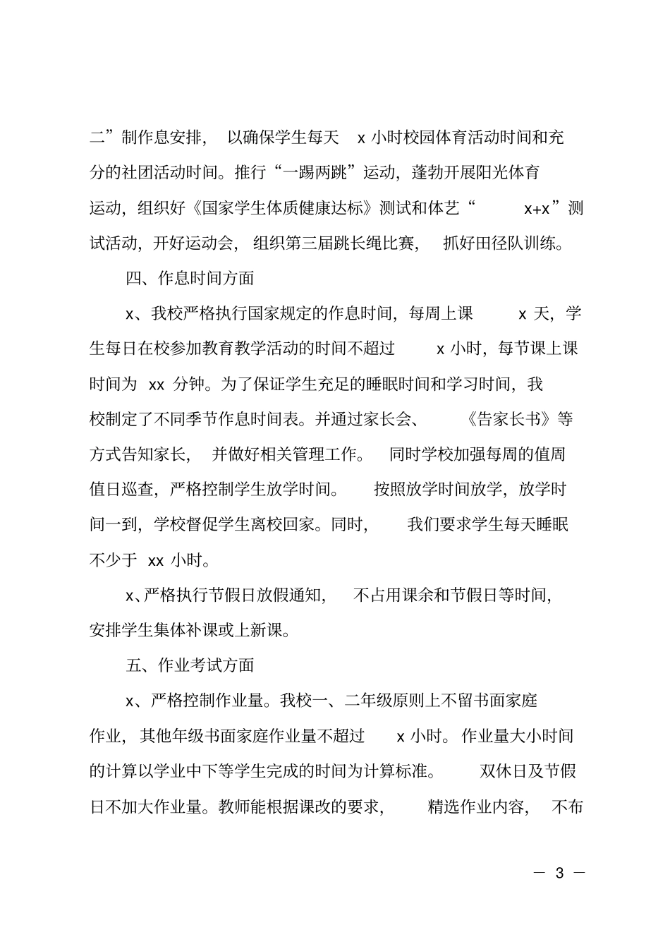 义务教育小学规范办学行为自查报告_第3页