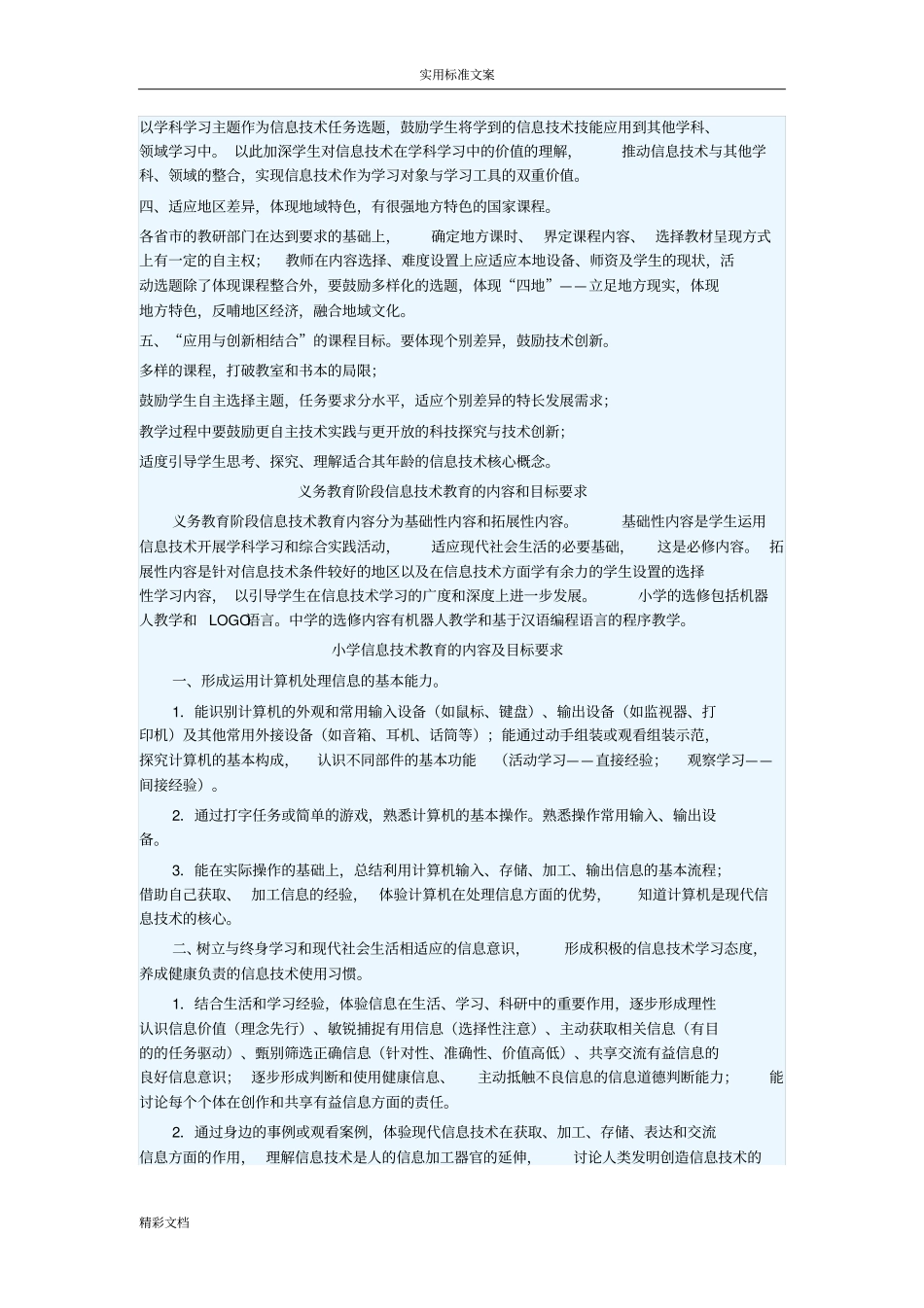 义务教育阶段信息技术课程实用标准_第2页