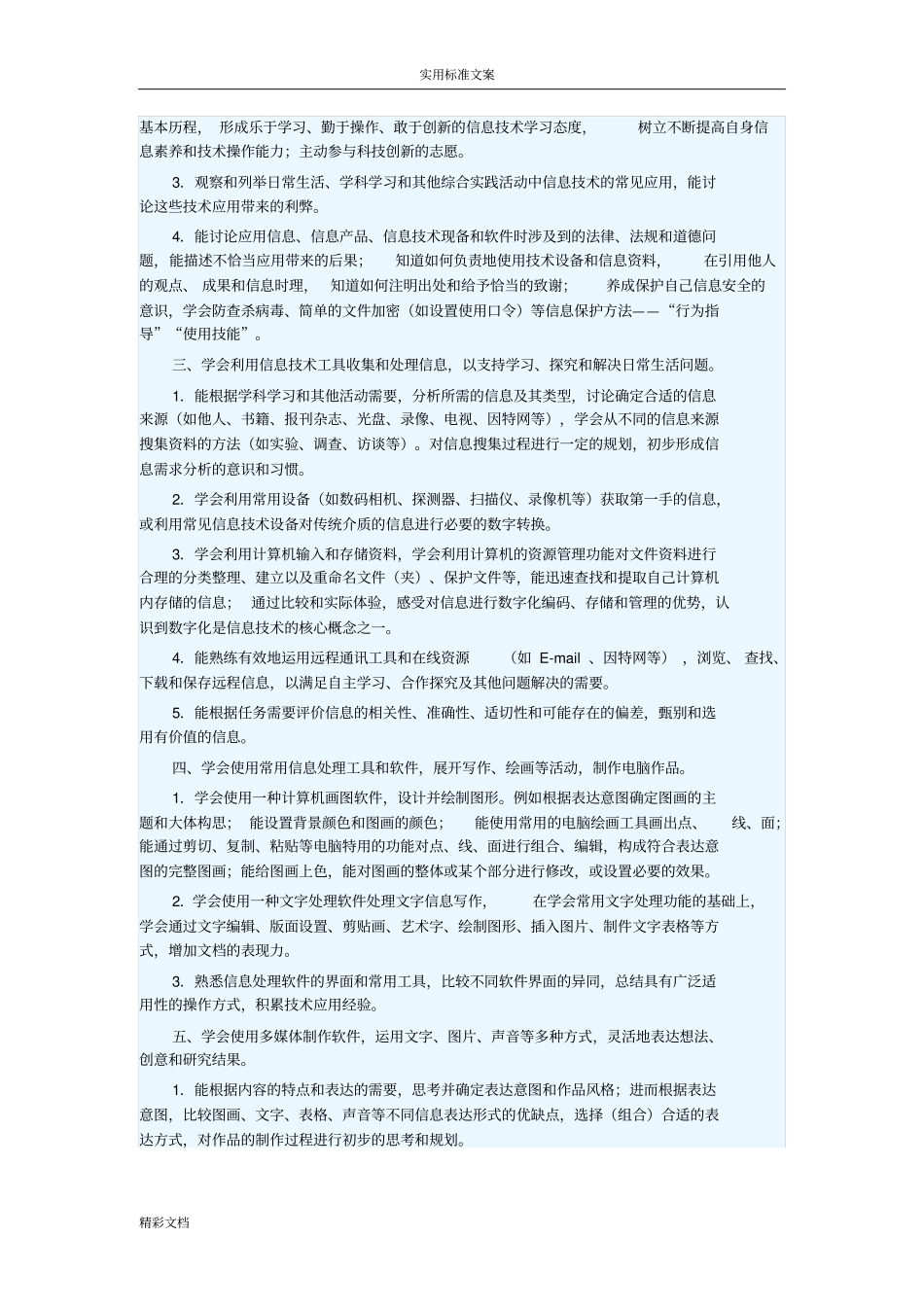 义务教育阶段信息技术课程实用标准_第3页