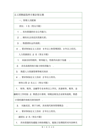 义工团换届选举方案企划文案