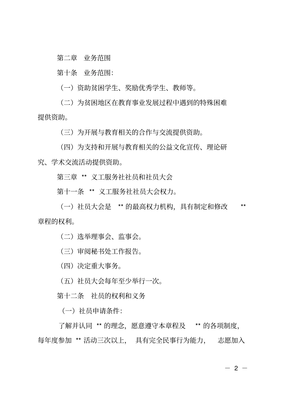 义工服务社章程_第2页