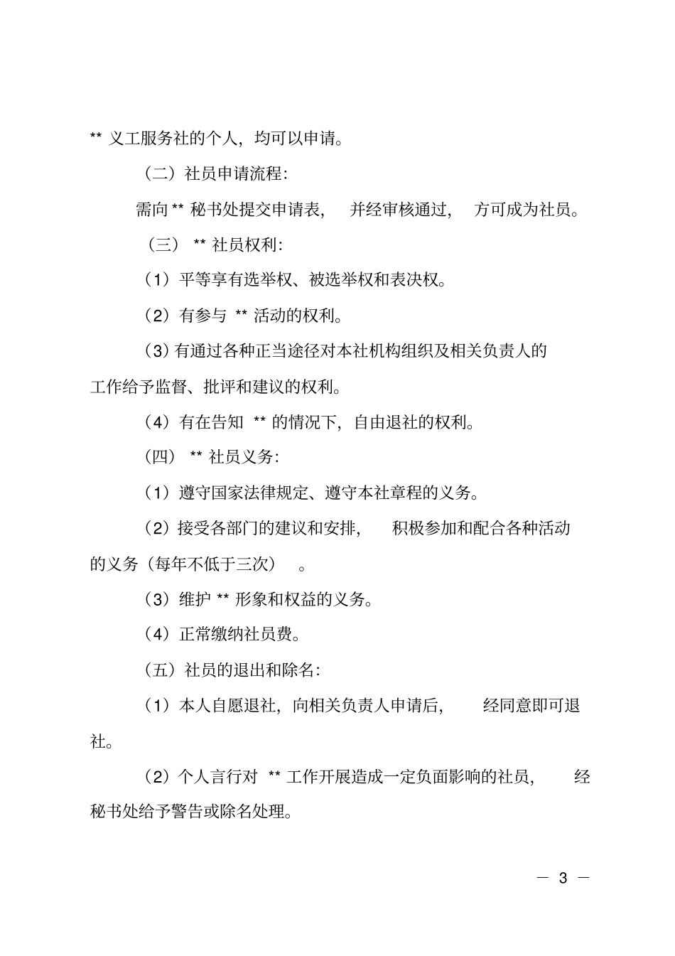 义工服务社章程_第3页