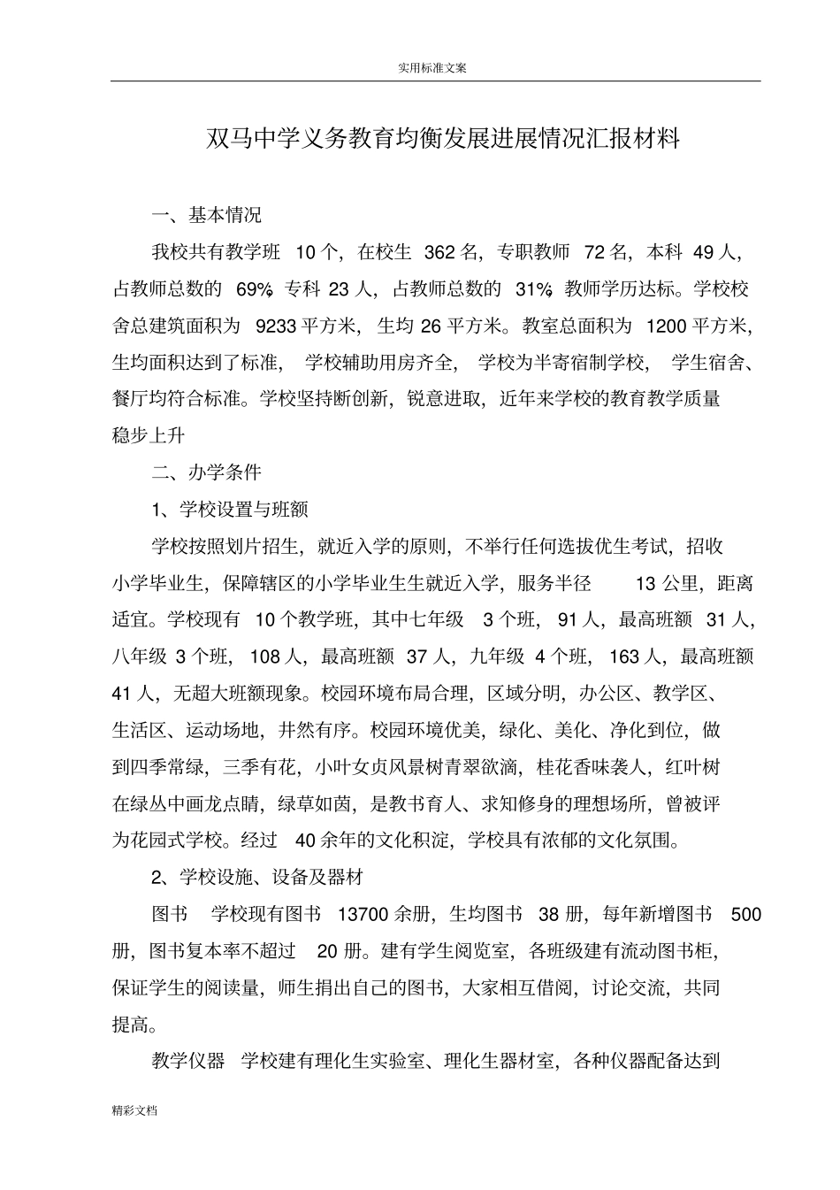 义教均衡发展汇报材料_第1页