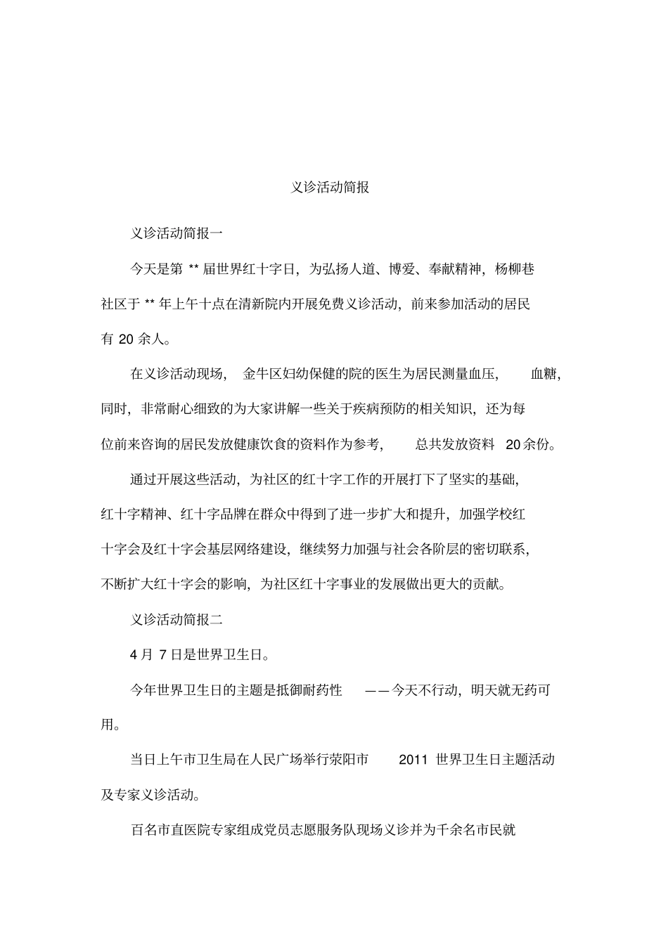 义诊活动简报_第1页