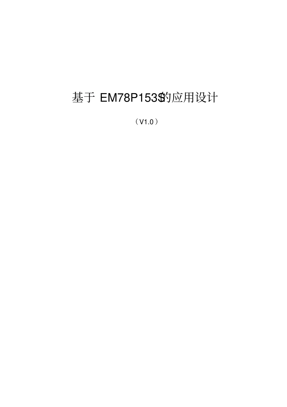 义隆单片机EM78P153使用讲解_第1页