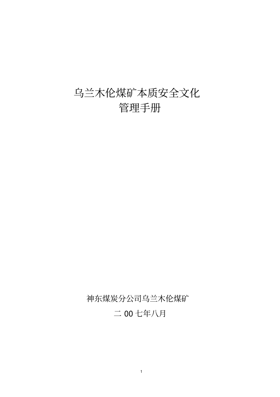 乌兰木伦煤矿安全文化建设实施手册_第1页